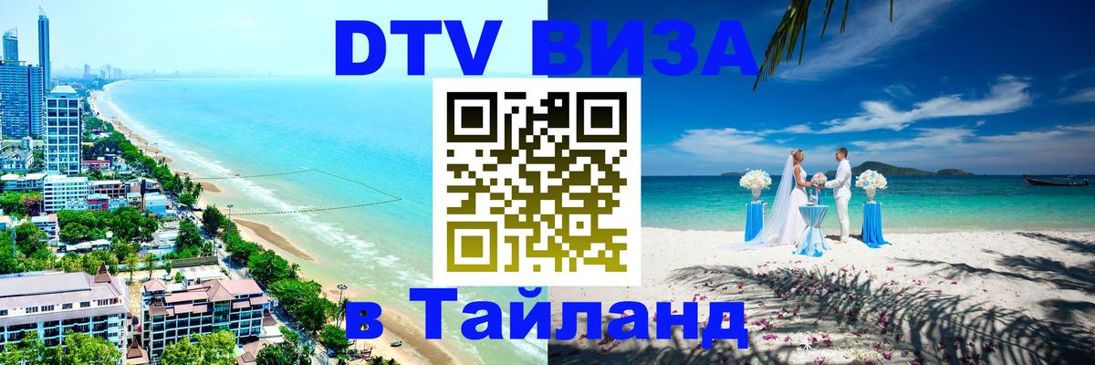 Стоимость и условия DTV визы — оформление в Таиланд под ключ - Назрань  19.11.2025 
