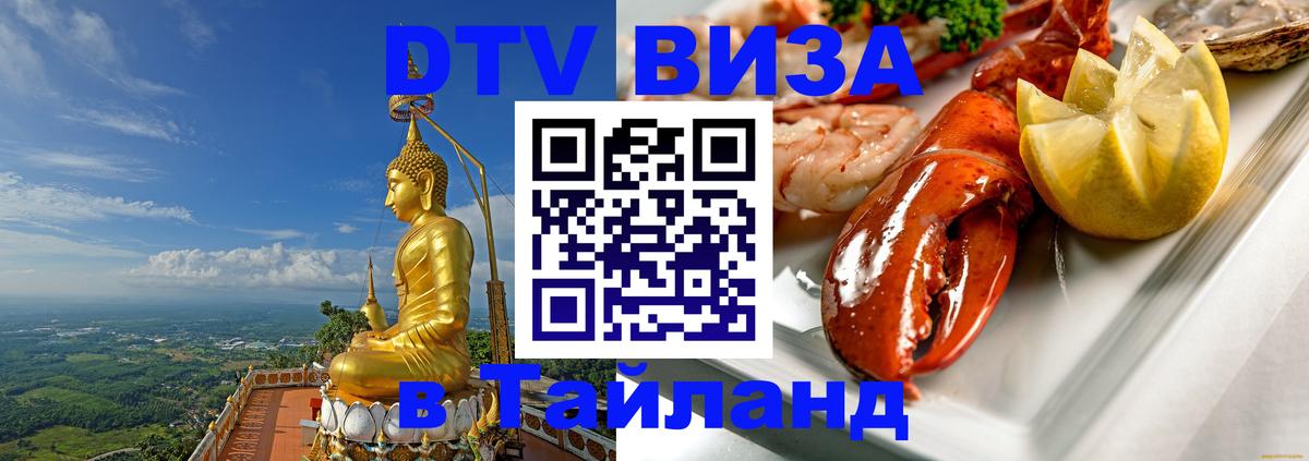 Стоимость и условия DTV визы — оформление в Таиланд под ключ - Назрань 