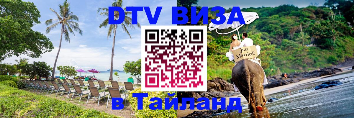DTV Visa Тайланд купить Назрань 