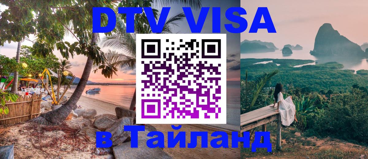 DTV (ДТВ) visa Таиланд 